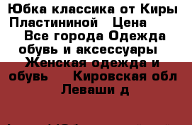 Юбка классика от Киры Пластининой › Цена ­ 400 - Все города Одежда, обувь и аксессуары » Женская одежда и обувь   . Кировская обл.,Леваши д.